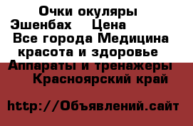 Очки-окуляры  “Эшенбах“ › Цена ­ 5 000 - Все города Медицина, красота и здоровье » Аппараты и тренажеры   . Красноярский край